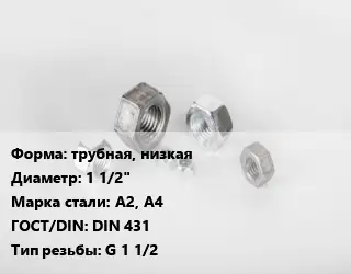 Гайка трубная, низкая D=1 1/2" Сталь: А2, А4 DIN 431 G 1 1/2